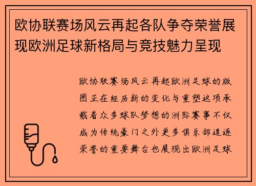 欧协联赛场风云再起各队争夺荣誉展现欧洲足球新格局与竞技魅力呈现 欧协联赛场风云再起各队争夺荣誉展现欧洲足球新格局与竞技魅力呈现