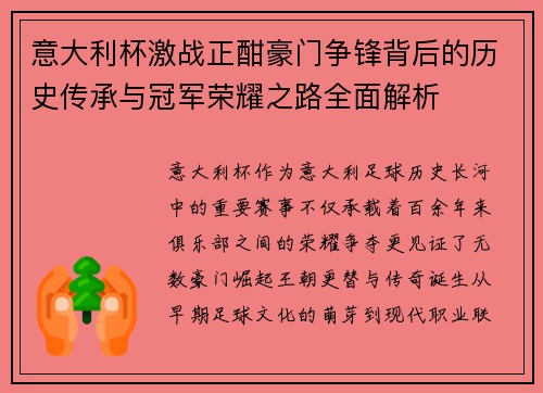 意大利杯激战正酣豪门争锋背后的历史传承与冠军荣耀之路全面解析