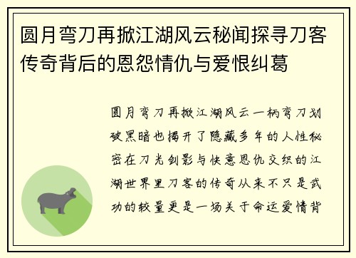 圆月弯刀再掀江湖风云秘闻探寻刀客传奇背后的恩怨情仇与爱恨纠葛 圆月弯刀再掀江湖风云秘闻探寻刀客传奇背后的恩怨情仇与爱恨纠葛