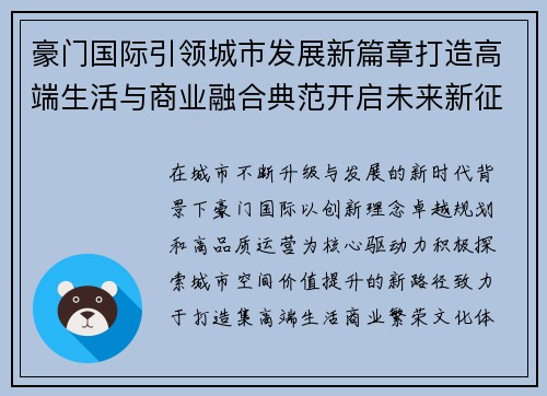豪门国际引领城市发展新篇章打造高端生活与商业融合典范开启未来新征程