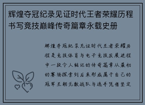 辉煌夺冠纪录见证时代王者荣耀历程书写竞技巅峰传奇篇章永载史册