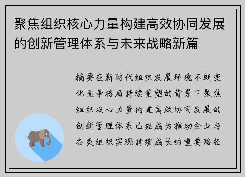 聚焦组织核心力量构建高效协同发展的创新管理体系与未来战略新篇