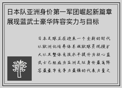 日本队亚洲身价第一军团崛起新篇章展现蓝武士豪华阵容实力与目标 日本队亚洲身价第一军团崛起新篇章展现蓝武士豪华阵容实力与目标