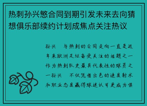 热刺孙兴慜合同到期引发未来去向猜想俱乐部续约计划成焦点关注热议 热刺孙兴慜合同到期引发未来去向猜想俱乐部续约计划成焦点关注热议