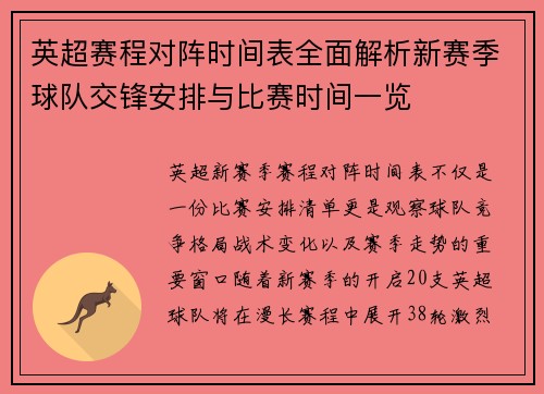 英超赛程对阵时间表全面解析新赛季球队交锋安排与比赛时间一览 英超赛程对阵时间表全面解析新赛季球队交锋安排与比赛时间一览