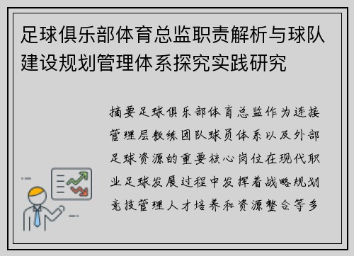 足球俱乐部体育总监职责解析与球队建设规划管理体系探究实践研究 足球俱乐部体育总监职责解析与球队建设规划管理体系探究实践研究
