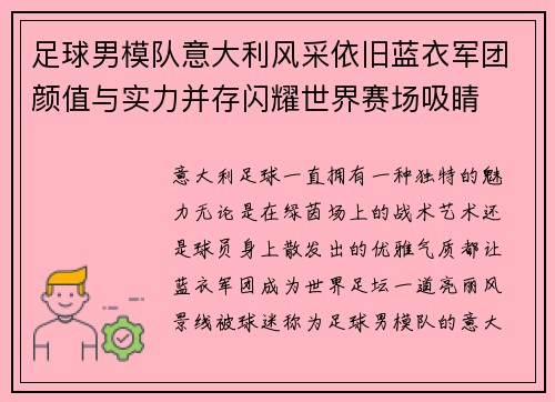 足球男模队意大利风采依旧蓝衣军团颜值与实力并存闪耀世界赛场吸睛 足球男模队意大利风采依旧蓝衣军团颜值与实力并存闪耀世界赛场吸睛