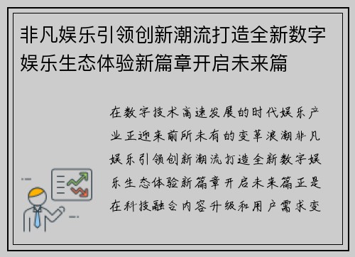 非凡娱乐引领创新潮流打造全新数字娱乐生态体验新篇章开启未来篇